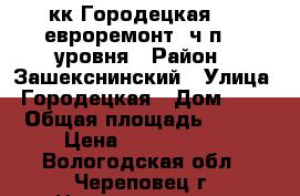 3 кк Городецкая, 15 евроремонт, ч/п, 2 уровня › Район ­ Зашекснинский › Улица ­ Городецкая › Дом ­ 15 › Общая площадь ­ 101 › Цена ­ 3 990 000 - Вологодская обл., Череповец г. Недвижимость » Квартиры продажа   
